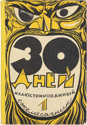 Подборка из трех номеров журнала «30 дней»: